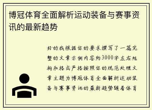 博冠体育全面解析运动装备与赛事资讯的最新趋势