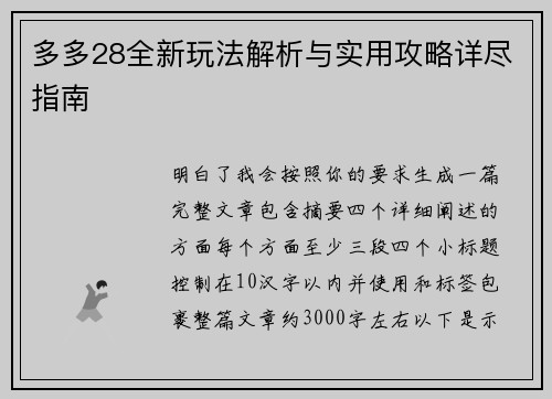 多多28全新玩法解析与实用攻略详尽指南