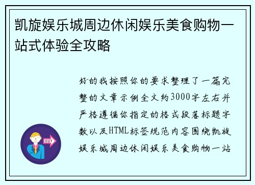 凯旋娱乐城周边休闲娱乐美食购物一站式体验全攻略