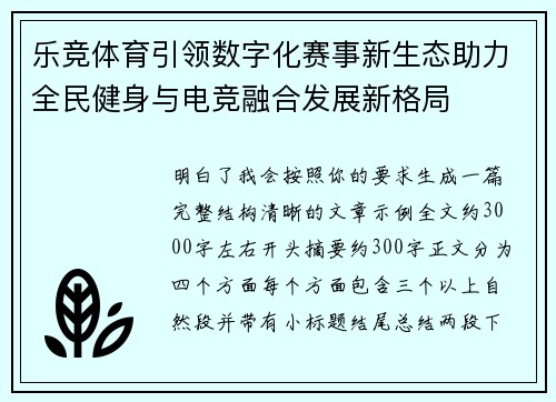 乐竞体育引领数字化赛事新生态助力全民健身与电竞融合发展新格局