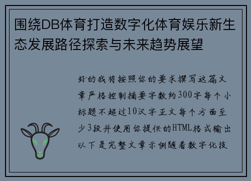 围绕DB体育打造数字化体育娱乐新生态发展路径探索与未来趋势展望
