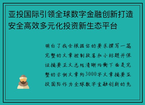 亚投国际引领全球数字金融创新打造安全高效多元化投资新生态平台