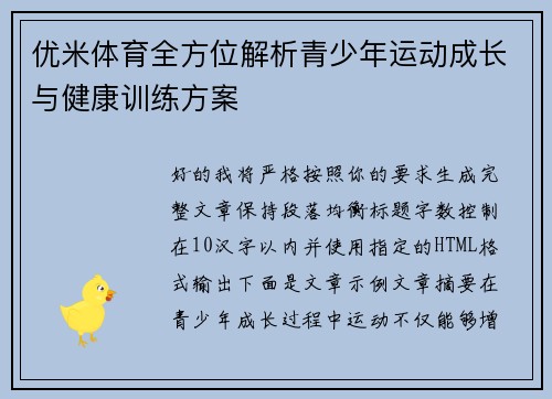 优米体育全方位解析青少年运动成长与健康训练方案