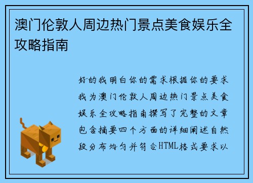 澳门伦敦人周边热门景点美食娱乐全攻略指南