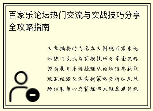 百家乐论坛热门交流与实战技巧分享全攻略指南