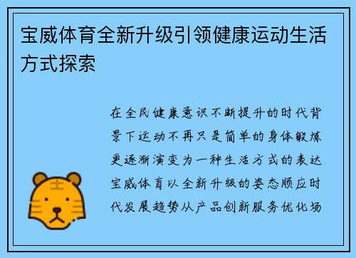 宝威体育全新升级引领健康运动生活方式探索