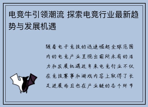 电竞牛引领潮流 探索电竞行业最新趋势与发展机遇