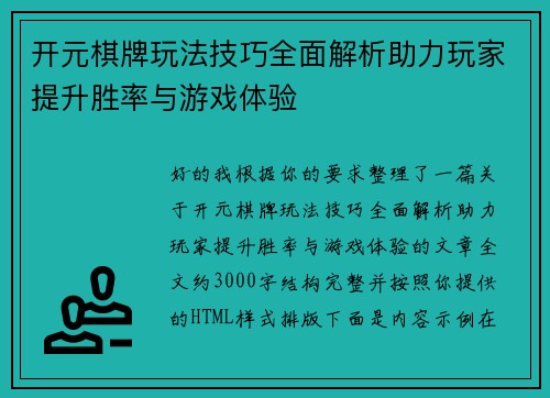 开元棋牌玩法技巧全面解析助力玩家提升胜率与游戏体验