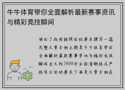 牛牛体育带你全面解析最新赛事资讯与精彩竞技瞬间