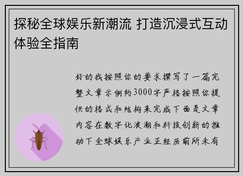 探秘全球娱乐新潮流 打造沉浸式互动体验全指南