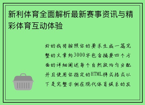 新利体育全面解析最新赛事资讯与精彩体育互动体验