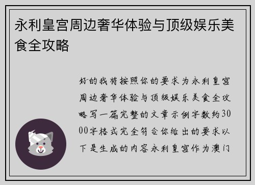 永利皇宫周边奢华体验与顶级娱乐美食全攻略