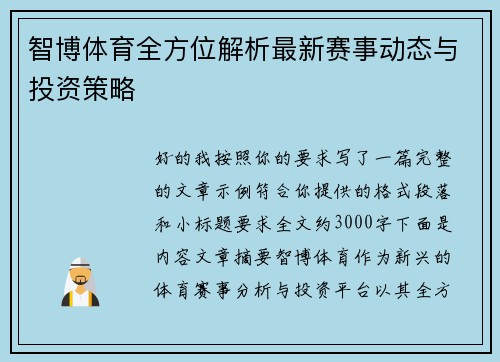 智博体育全方位解析最新赛事动态与投资策略