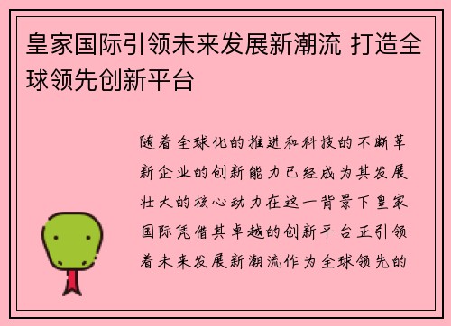 皇家国际引领未来发展新潮流 打造全球领先创新平台