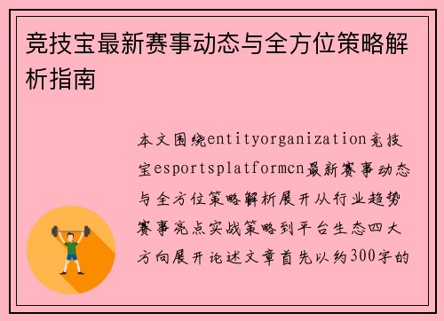 竞技宝最新赛事动态与全方位策略解析指南
