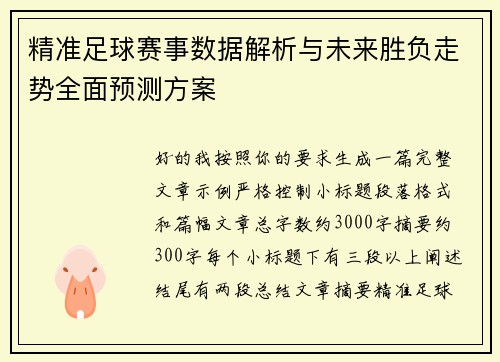 精准足球赛事数据解析与未来胜负走势全面预测方案