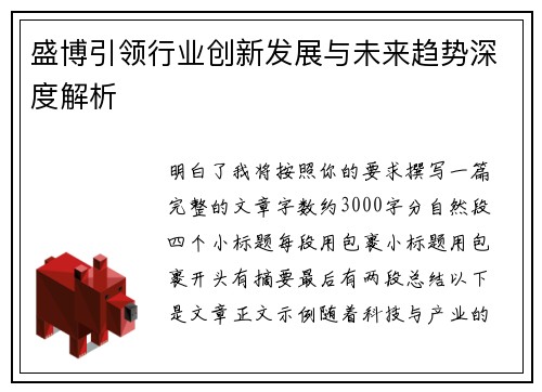 盛博引领行业创新发展与未来趋势深度解析