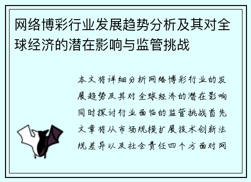 网络博彩行业发展趋势分析及其对全球经济的潜在影响与监管挑战