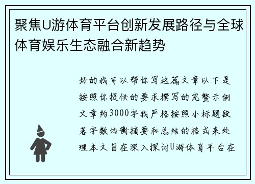聚焦U游体育平台创新发展路径与全球体育娱乐生态融合新趋势 聚焦U游体育平台创新发展路径与全球体育娱乐生态融合新趋势