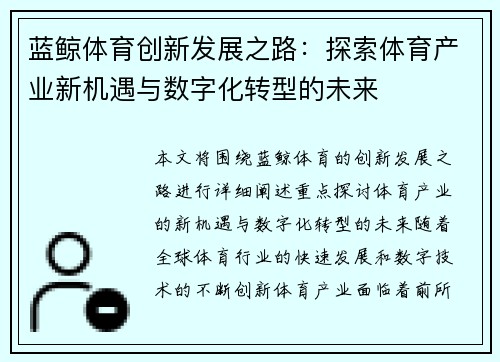 蓝鲸体育创新发展之路：探索体育产业新机遇与数字化转型的未来