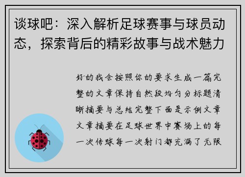 谈球吧：深入解析足球赛事与球员动态，探索背后的精彩故事与战术魅力
