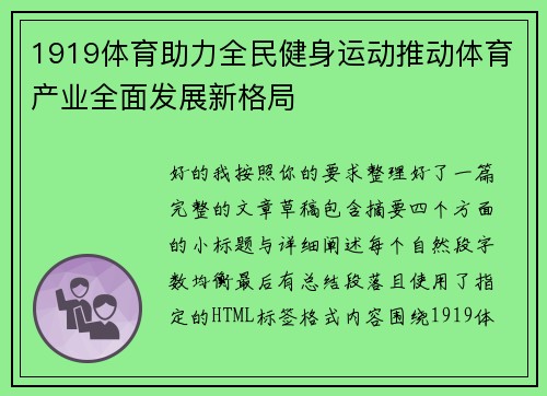 1919体育助力全民健身运动推动体育产业全面发展新格局