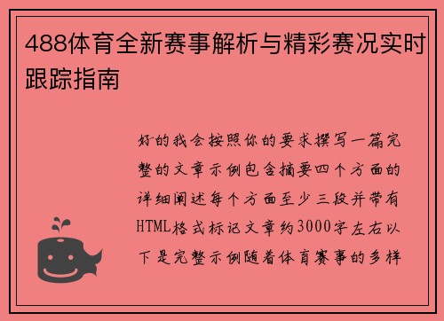 488体育全新赛事解析与精彩赛况实时跟踪指南 488体育全新赛事解析与精彩赛况实时跟踪指南
