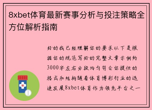 8xbet体育最新赛事分析与投注策略全方位解析指南