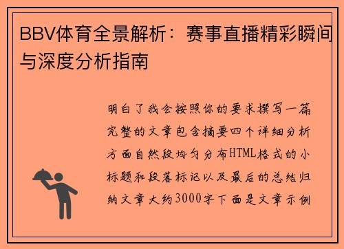 BBV体育全景解析：赛事直播精彩瞬间与深度分析指南