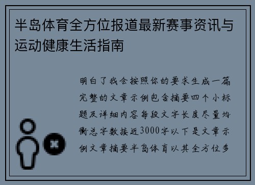 半岛体育全方位报道最新赛事资讯与运动健康生活指南