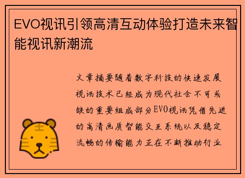 EVO视讯引领高清互动体验打造未来智能视讯新潮流