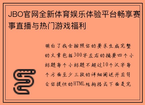 JBO官网全新体育娱乐体验平台畅享赛事直播与热门游戏福利