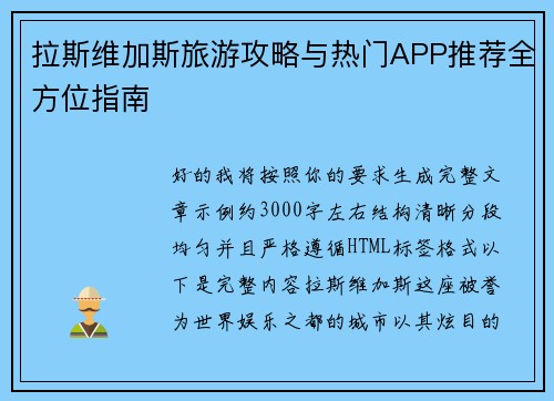 拉斯维加斯旅游攻略与热门APP推荐全方位指南