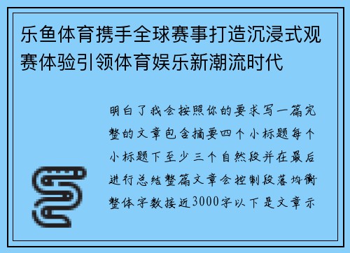 乐鱼体育携手全球赛事打造沉浸式观赛体验引领体育娱乐新潮流时代