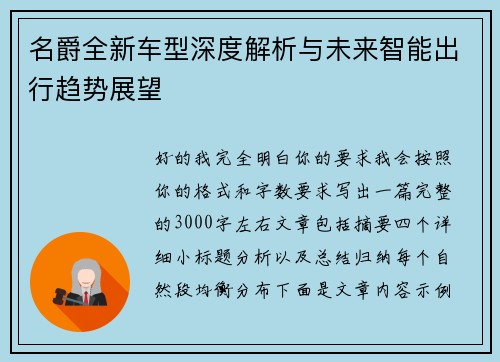 名爵全新车型深度解析与未来智能出行趋势展望
