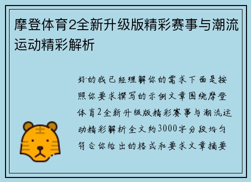 摩登体育2全新升级版精彩赛事与潮流运动精彩解析