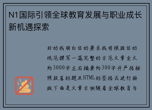 N1国际引领全球教育发展与职业成长新机遇探索