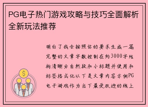PG电子热门游戏攻略与技巧全面解析全新玩法推荐