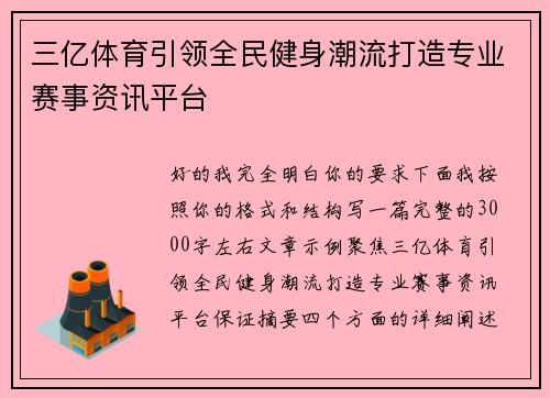 三亿体育引领全民健身潮流打造专业赛事资讯平台