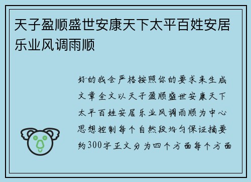天子盈顺盛世安康天下太平百姓安居乐业风调雨顺