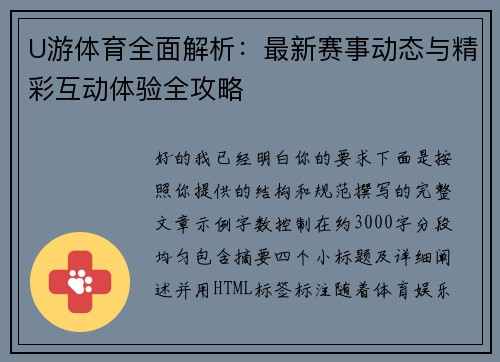 U游体育全面解析：最新赛事动态与精彩互动体验全攻略