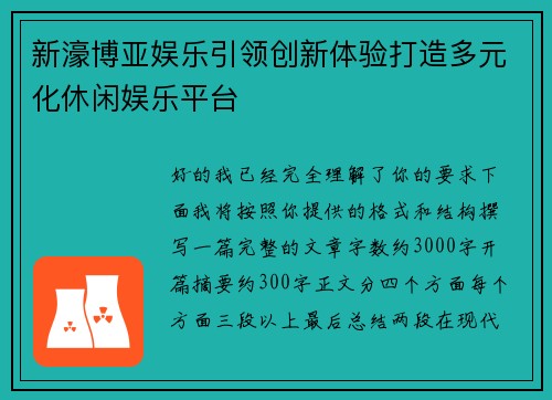 新濠博亚娱乐引领创新体验打造多元化休闲娱乐平台