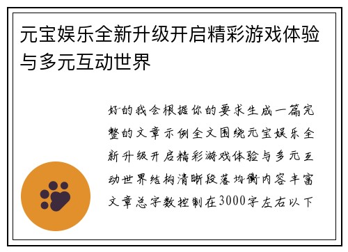 元宝娱乐全新升级开启精彩游戏体验与多元互动世界