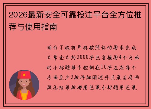 2026最新安全可靠投注平台全方位推荐与使用指南