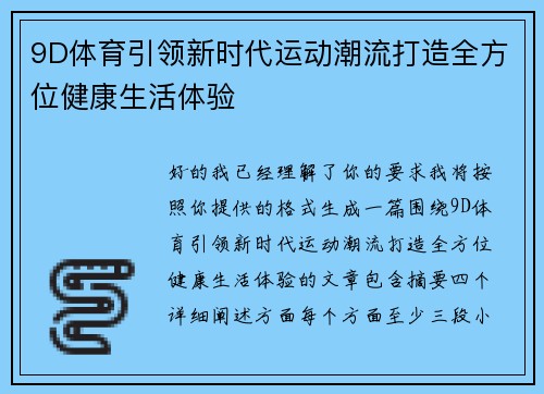 9D体育引领新时代运动潮流打造全方位健康生活体验 9D体育引领新时代运动潮流打造全方位健康生活体验