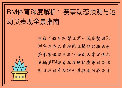 BM体育深度解析：赛事动态预测与运动员表现全景指南