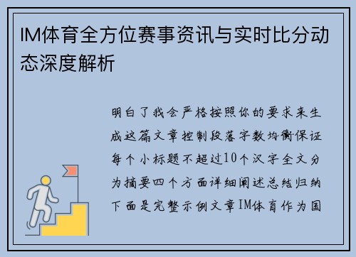 IM体育全方位赛事资讯与实时比分动态深度解析