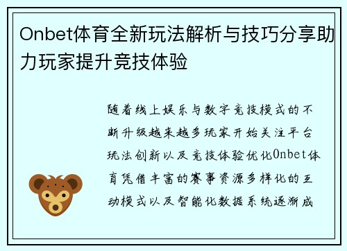 Onbet体育全新玩法解析与技巧分享助力玩家提升竞技体验