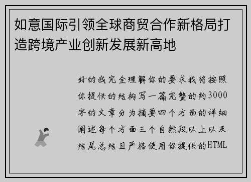 如意国际引领全球商贸合作新格局打造跨境产业创新发展新高地