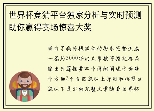 世界杯竞猜平台独家分析与实时预测助你赢得赛场惊喜大奖